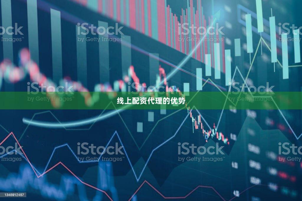 线上配资代理的优势