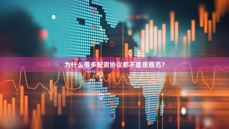 为什么很多配资协议都不是很规范？