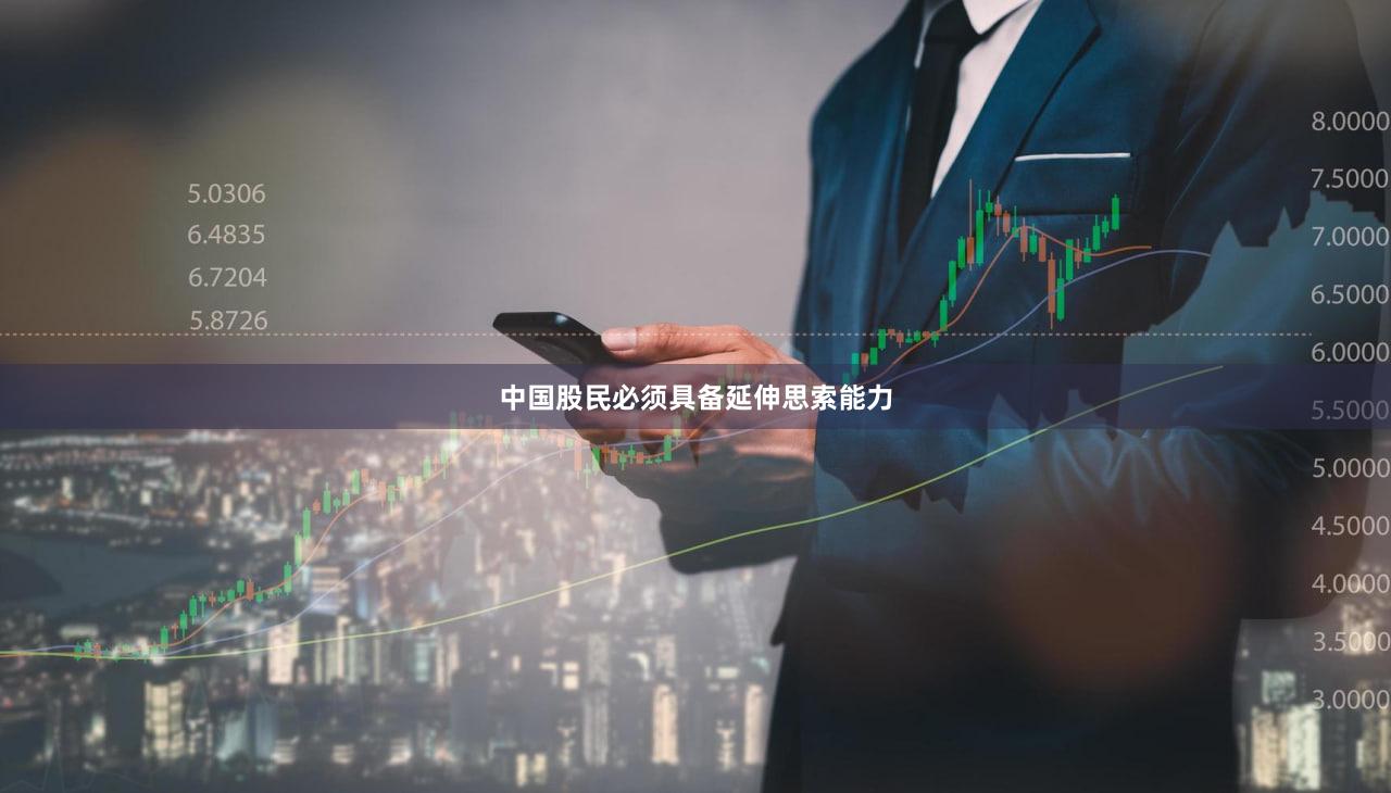 中国股民必须具备延伸思索能力