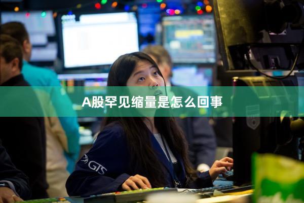 A股罕见缩量是怎么回事