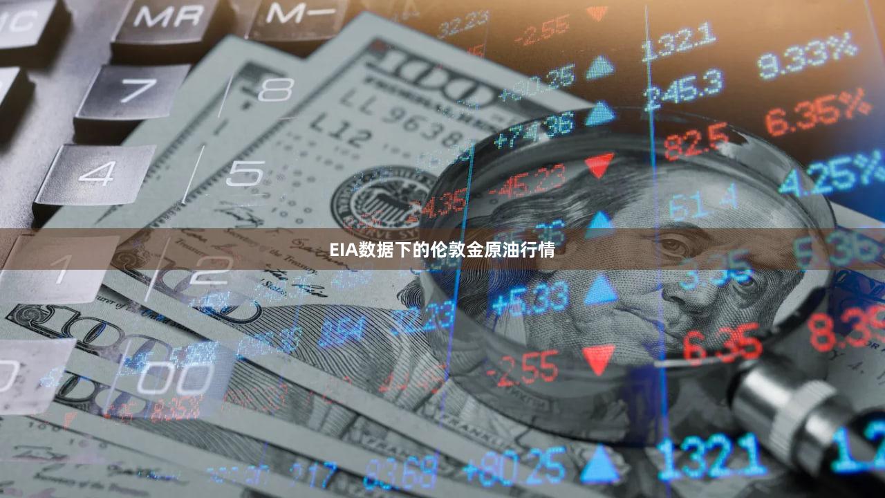 EIA数据下的伦敦金原油行情