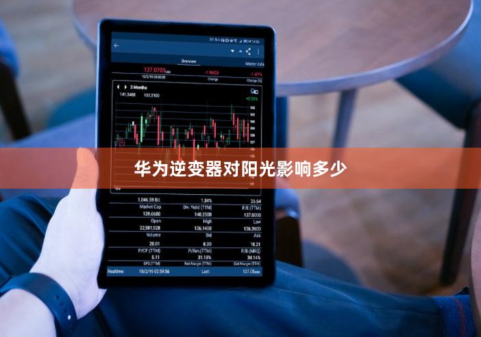 华为逆变器对阳光影响多少