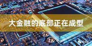 大金融的底部正在成型