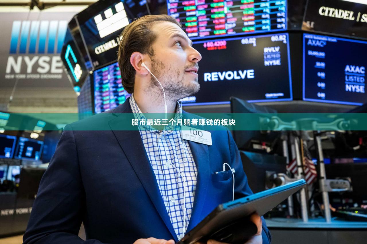 股市最近三个月躺着赚钱的板块