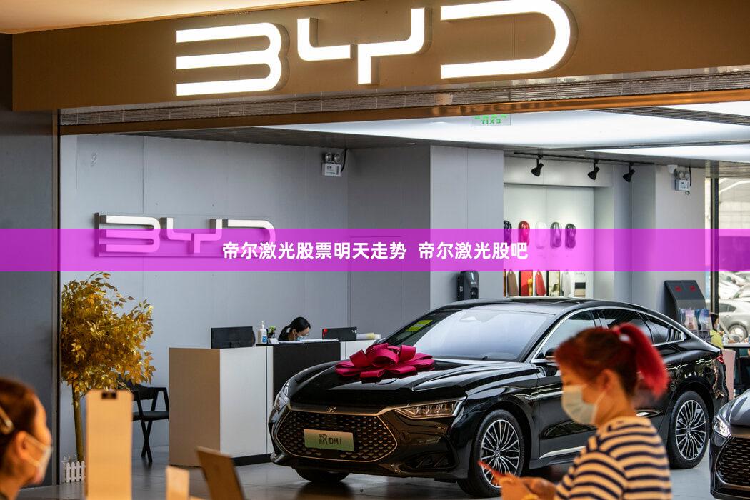 帝尔激光股票明天走势  帝尔激光股吧