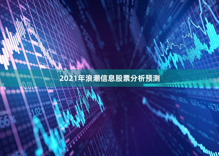 2021年浪潮信息股票分析预测