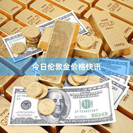 今日伦敦金价格快讯