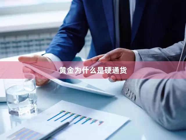 黄金为什么是硬通货