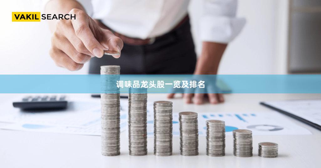 调味品龙头股一览及排名
