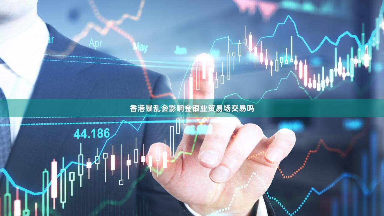 香港暴乱会影响金银业贸易场交易吗