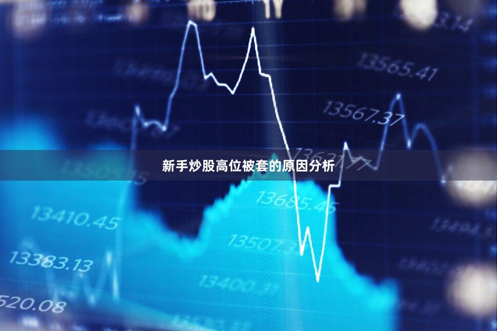 新手炒股高位被套的原因分析