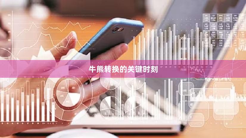 牛熊转换的关键时刻