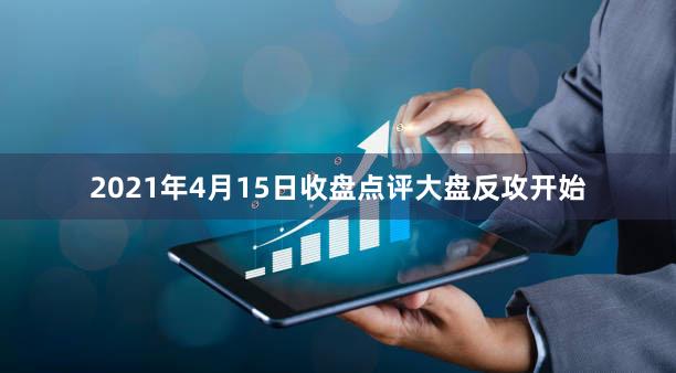 2021年4月15日收盘点评大盘反攻开始