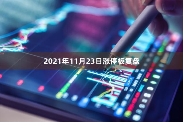 2021年11月23日涨停板复盘