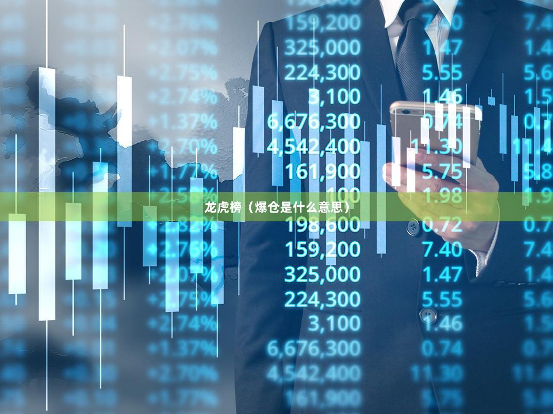 龙虎榜（爆仓是什么意思）