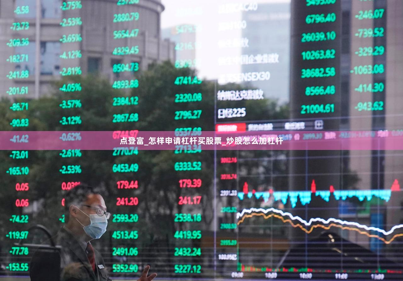 点登富_怎样申请杠杆买股票_炒股怎么加杠杆