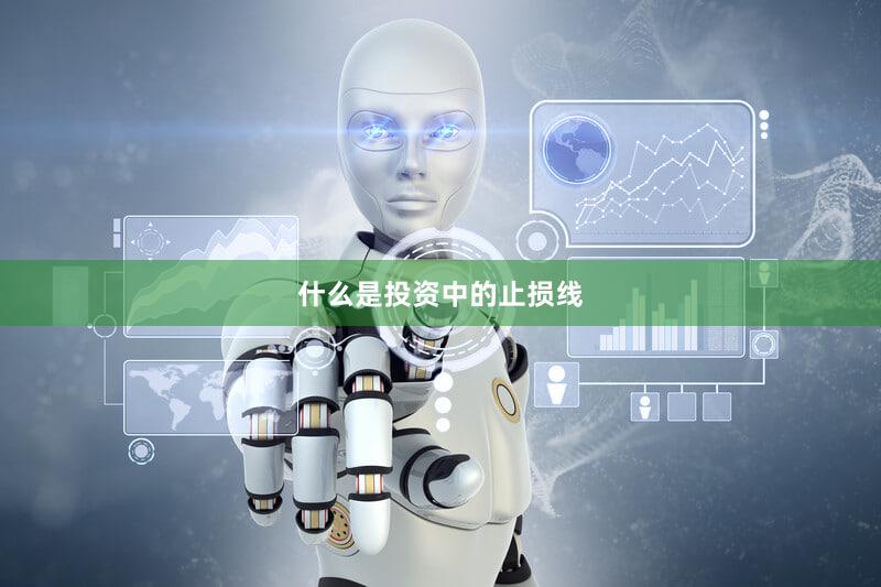 什么是投资中的止损线