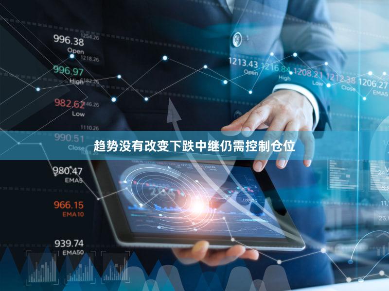 趋势没有改变下跌中继仍需控制仓位