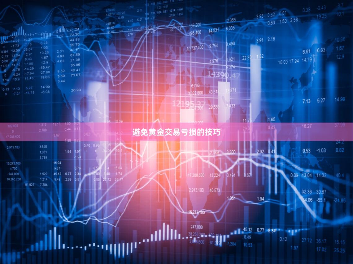 避免黄金交易亏损的技巧