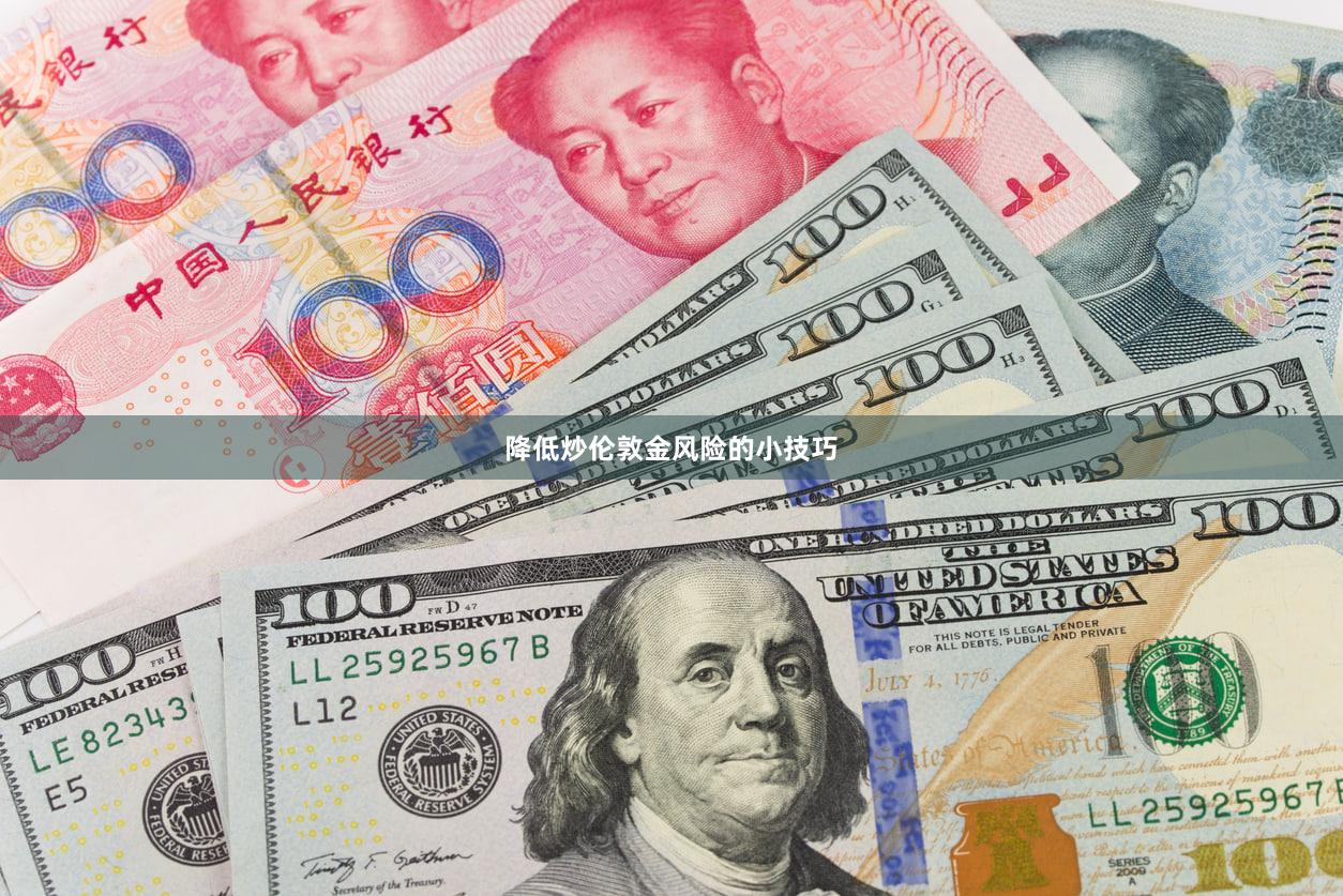 降低炒伦敦金风险的小技巧