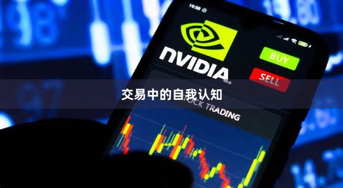 交易中的自我认知