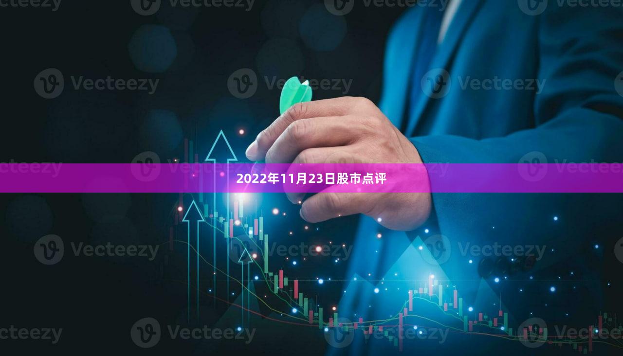 2022年11月23日股市点评