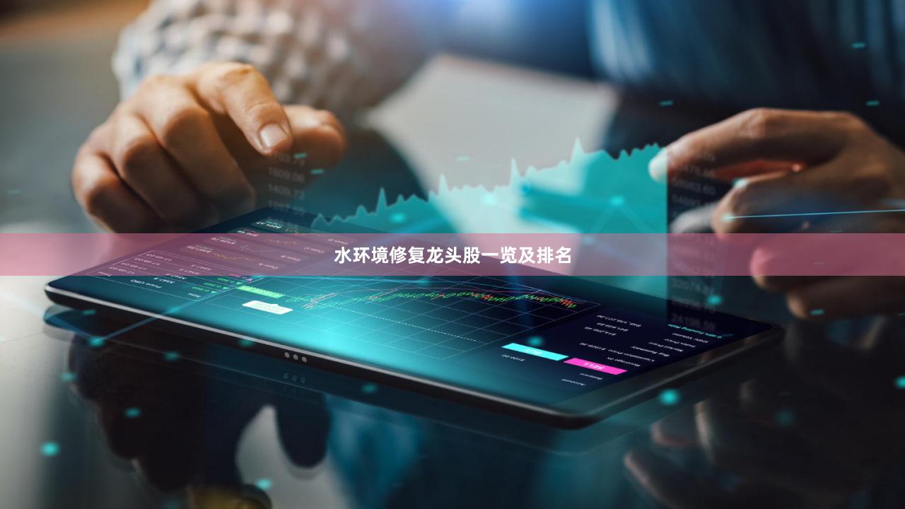 水环境修复龙头股一览及排名