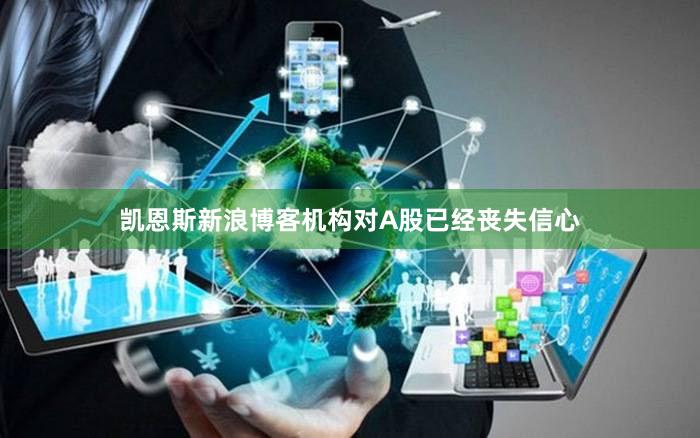 凯恩斯新浪博客机构对A股已经丧失信心