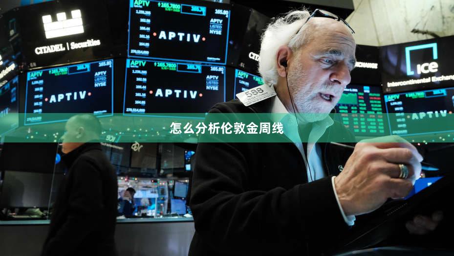怎么分析伦敦金周线