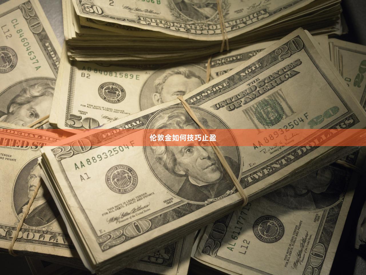伦敦金如何技巧止盈
