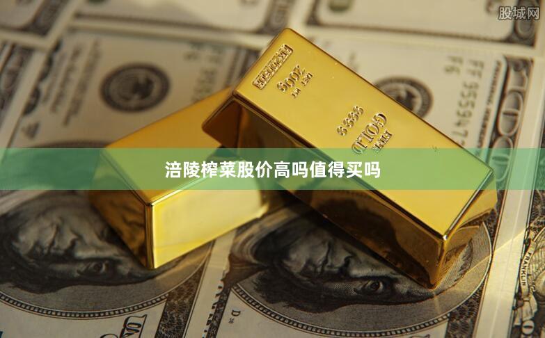 涪陵榨菜股价高吗值得买吗