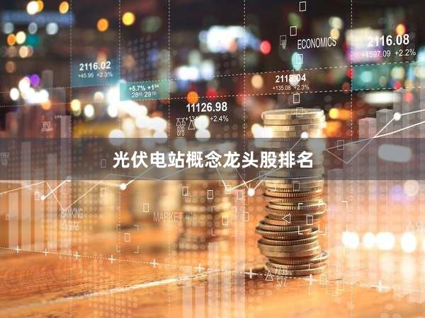 光伏电站概念龙头股排名