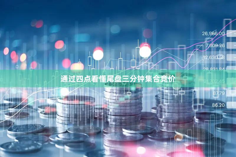 通过四点看懂尾盘三分钟集合竞价