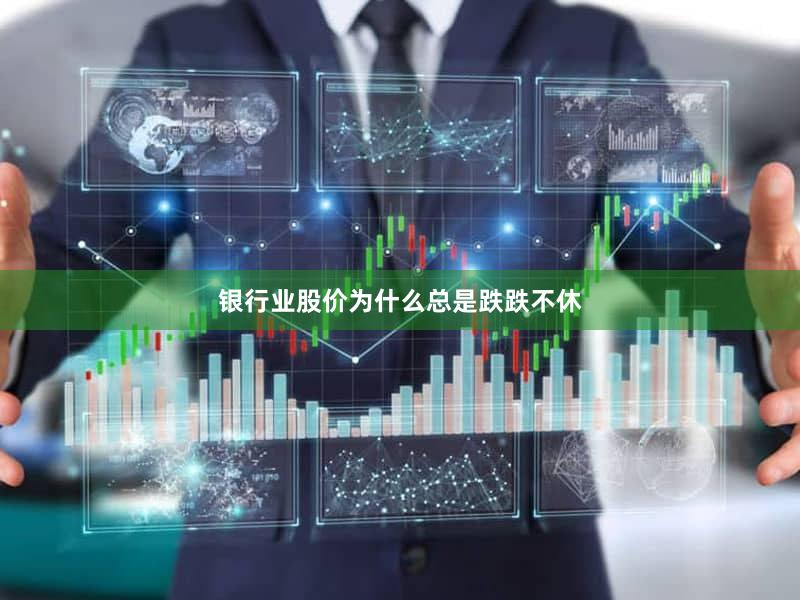 银行业股价为什么总是跌跌不休