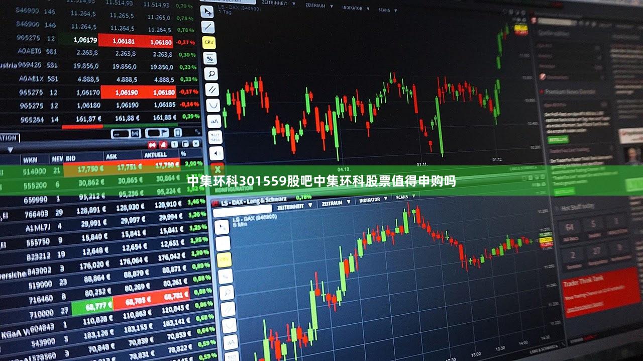 中集环科301559股吧中集环科股票值得申购吗