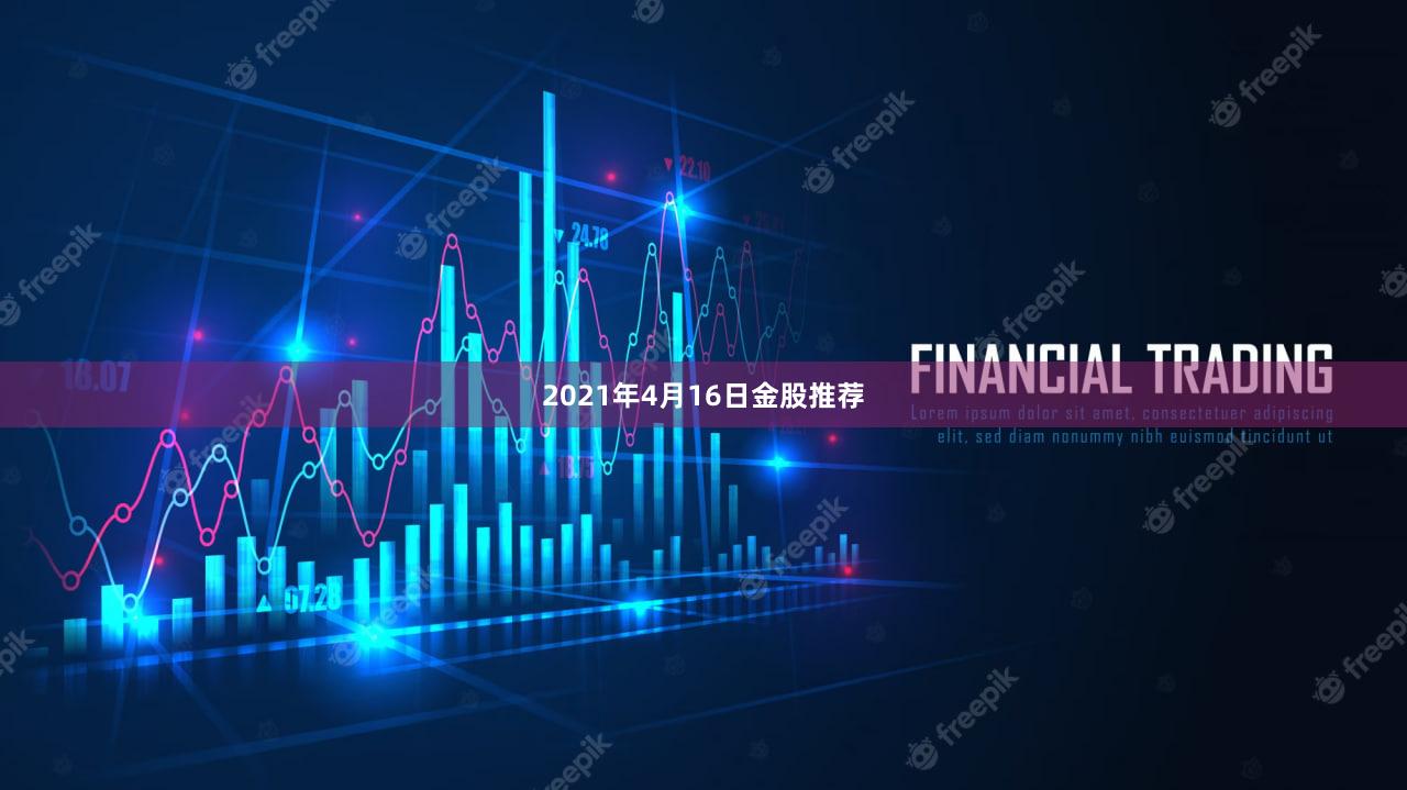 2021年4月16日金股推荐
