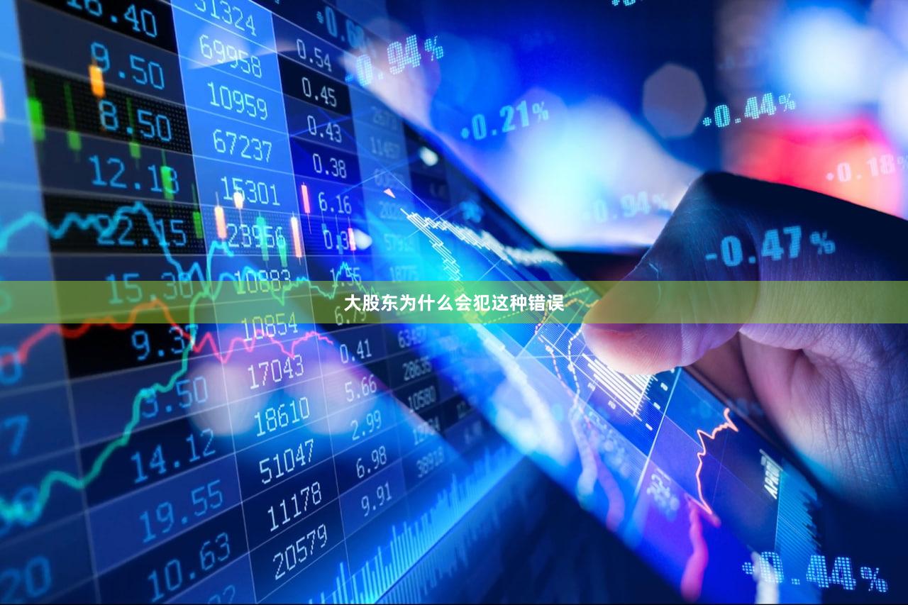 大股东为什么会犯这种错误
