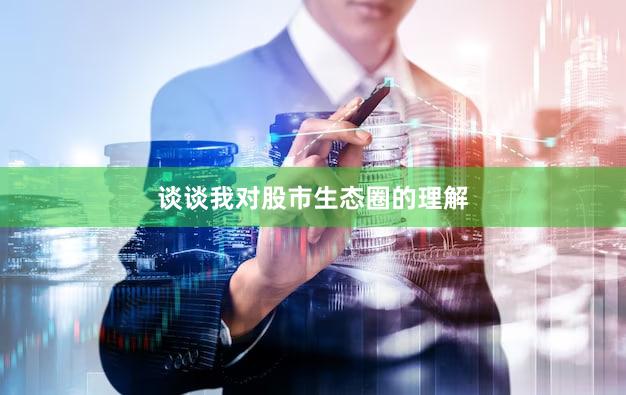 谈谈我对股市生态圈的理解