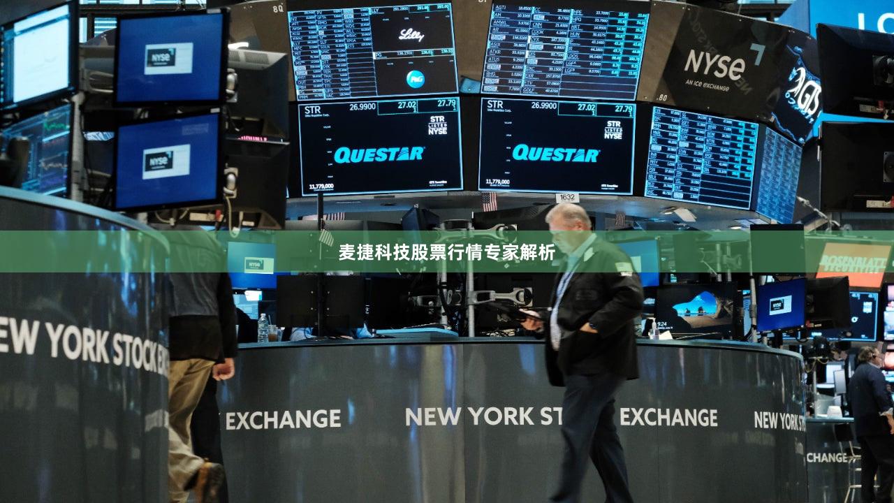 麦捷科技股票行情专家解析