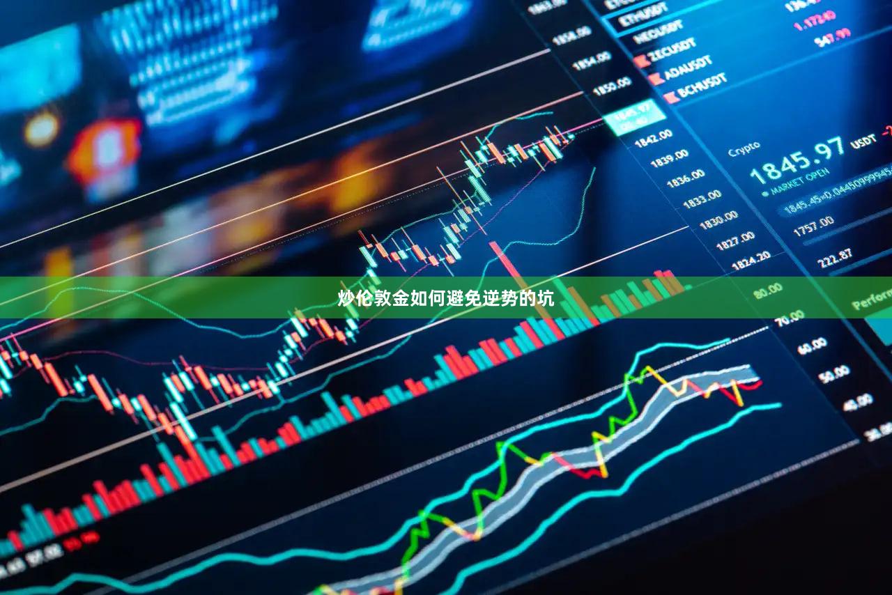 炒伦敦金如何避免逆势的坑