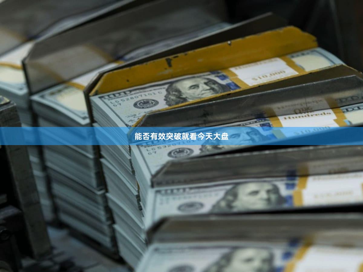 能否有效突破就看今天大盘
