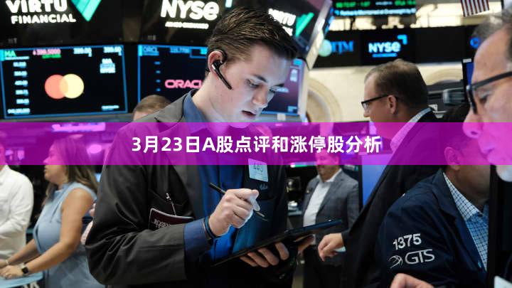 3月23日A股点评和涨停股分析