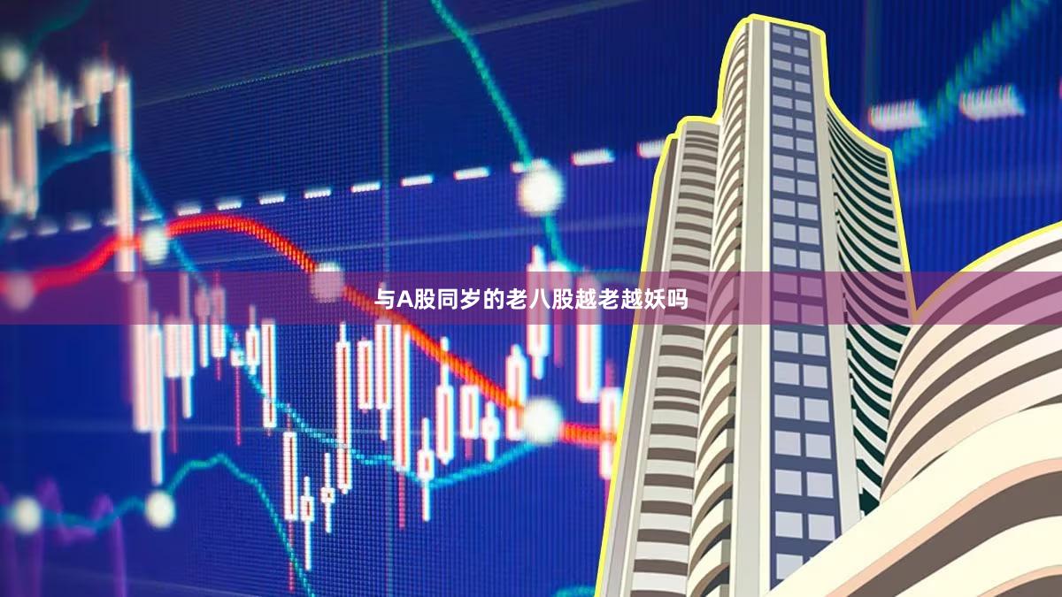 与A股同岁的老八股越老越妖吗