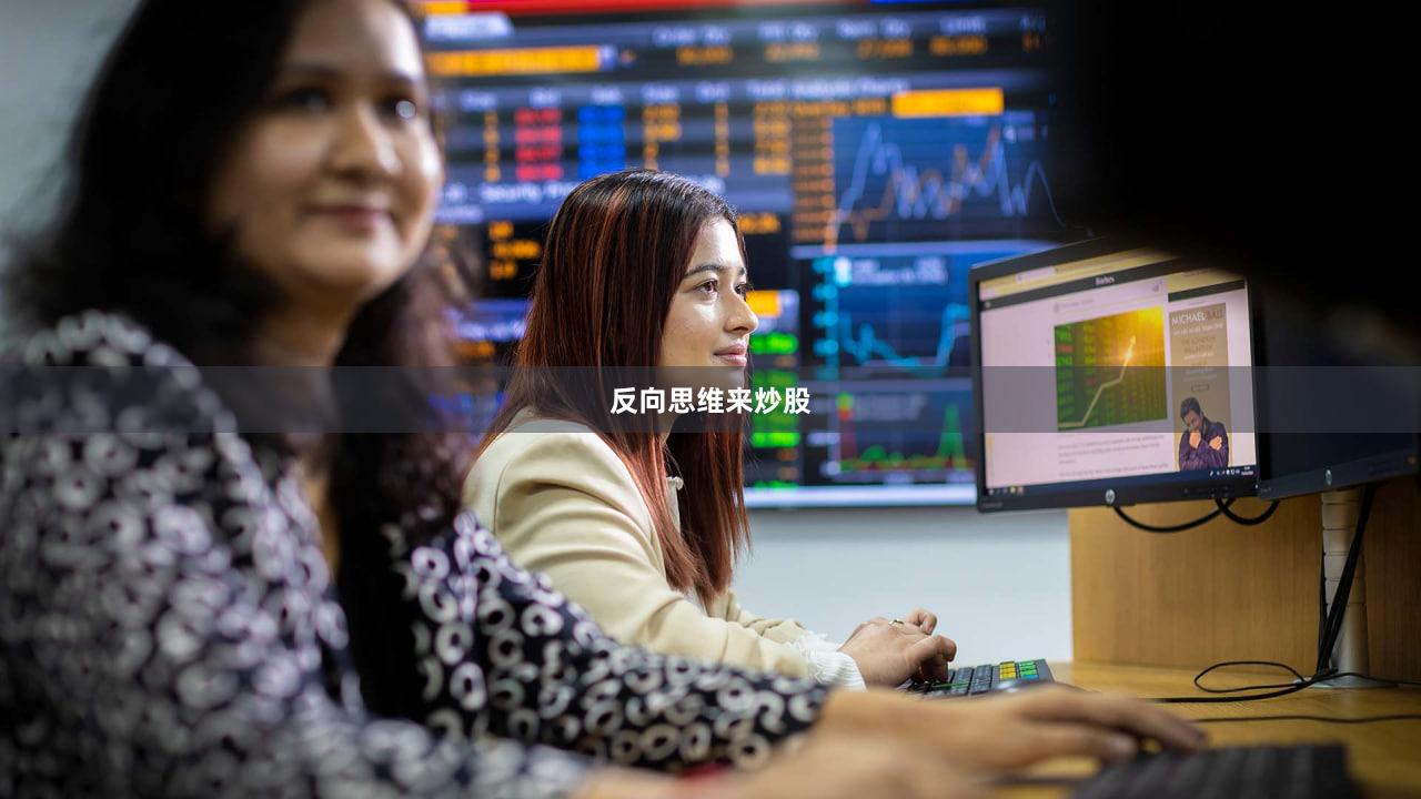 反向思维来炒股