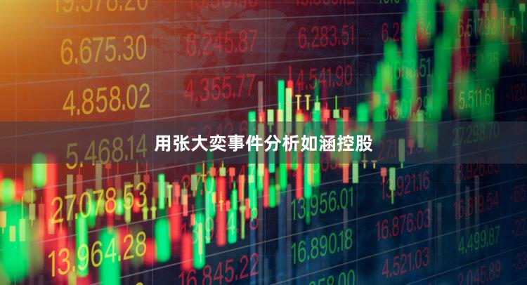 用张大奕事件分析如涵控股