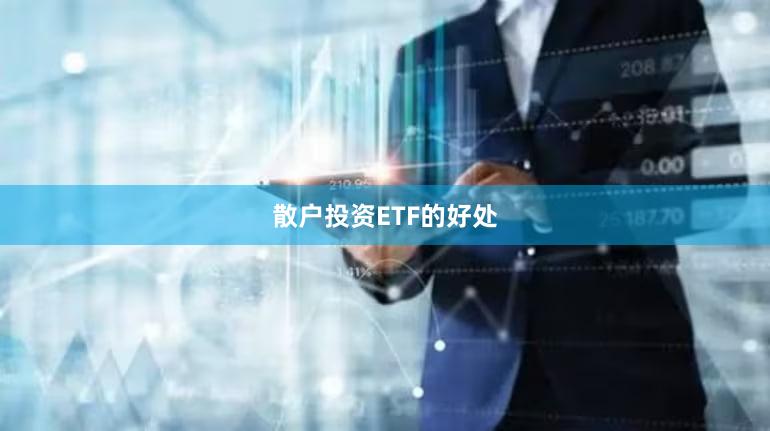 散户投资ETF的好处