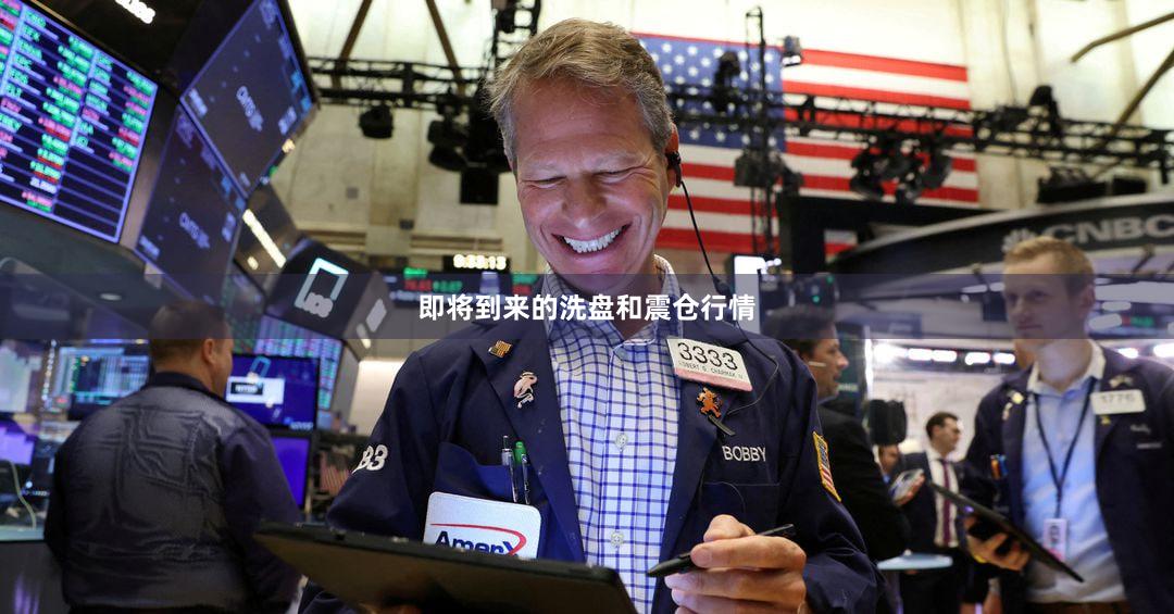 即将到来的洗盘和震仓行情