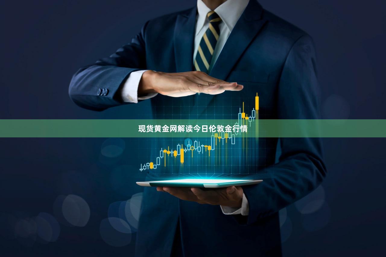 现货黄金网解读今日伦敦金行情