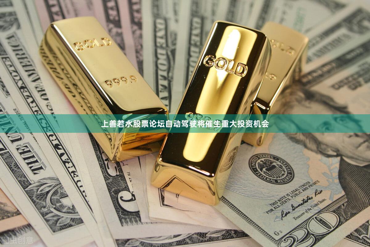上善若水股票论坛自动驾驶将催生重大投资机会
