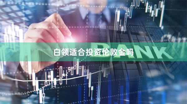 白领适合投资伦敦金吗